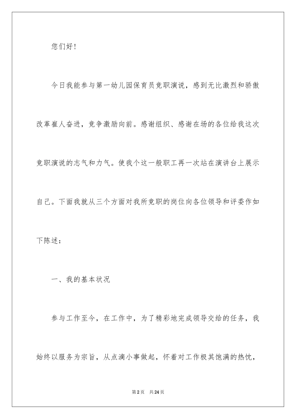 2024保育员爱岗敬业演讲稿_10_第2页