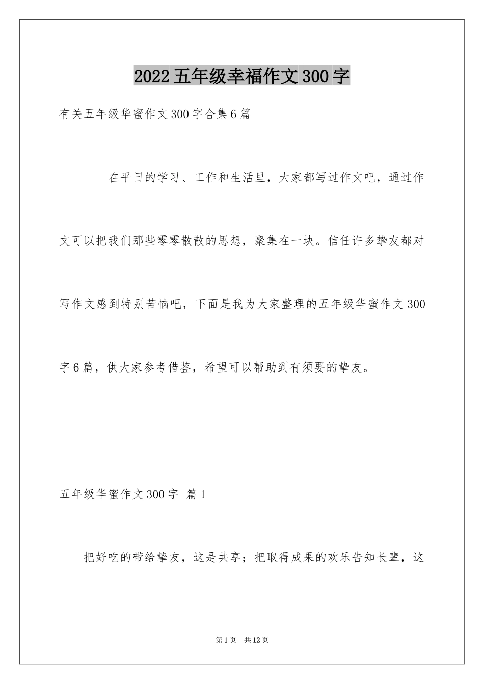 2024五年级幸福作文300字_第1页