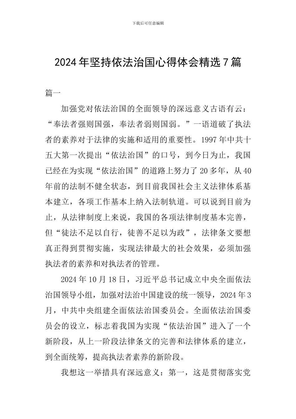 2024年坚持依法治国心得体会精选7篇_第1页