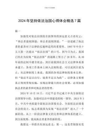 2024年坚持依法治国心得体会精选7篇
