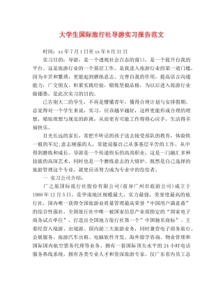大学生国际旅行社导游实习报告范文 