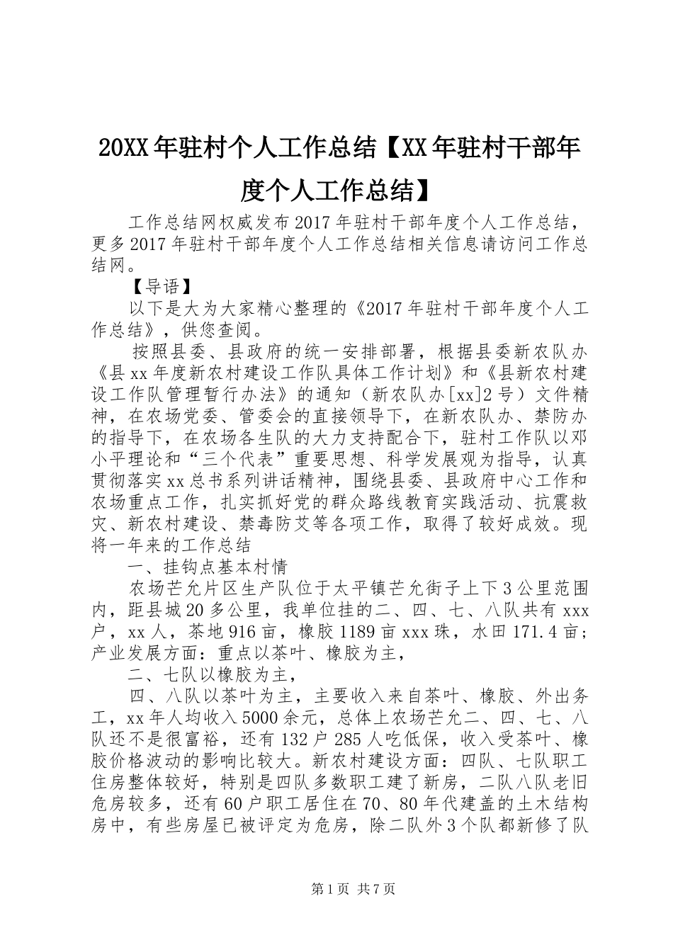 20XX年驻村个人工作总结【XX年驻村干部年度个人工作总结】_第1页