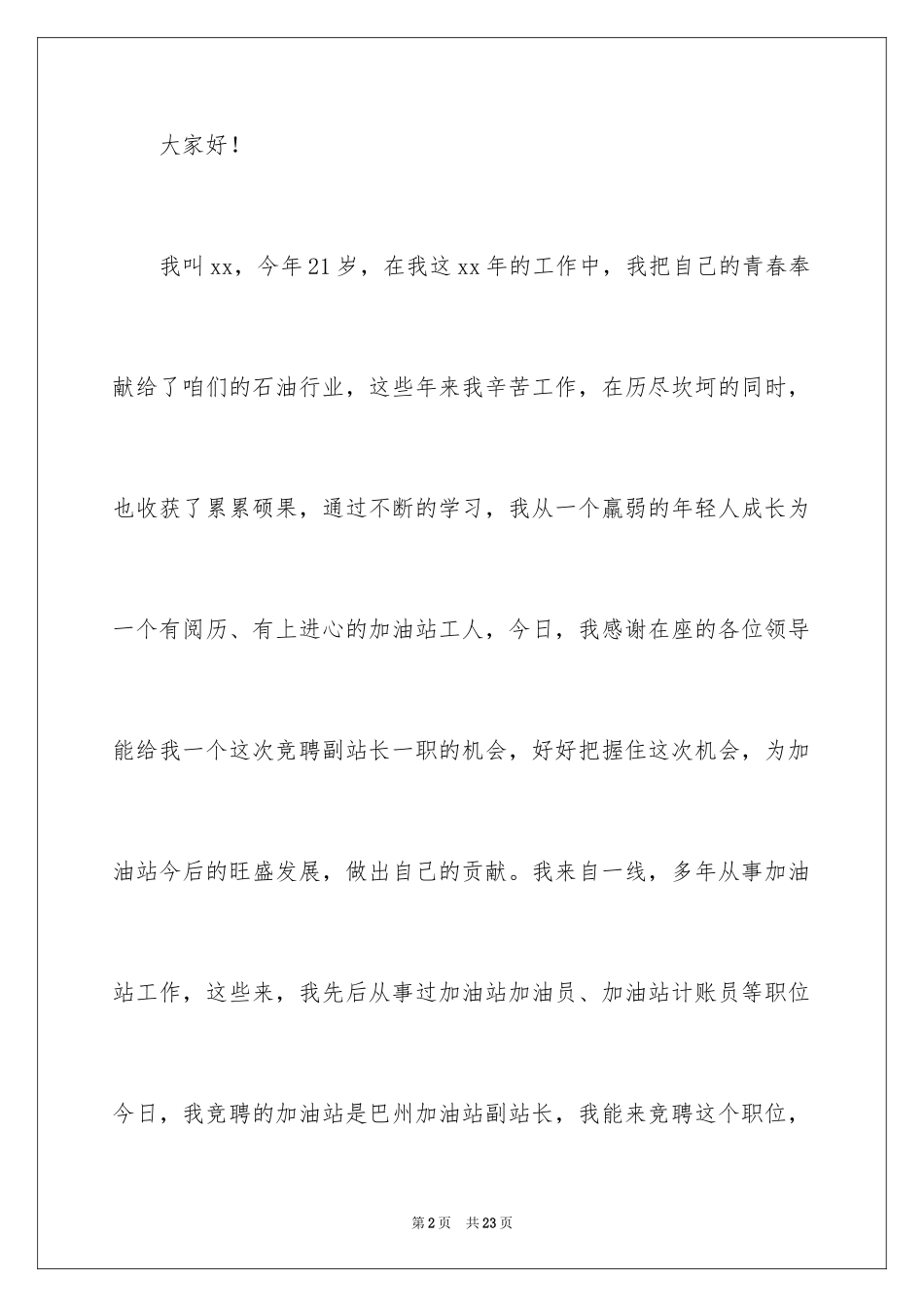 2024加油站站长竞聘演讲稿_15_第2页