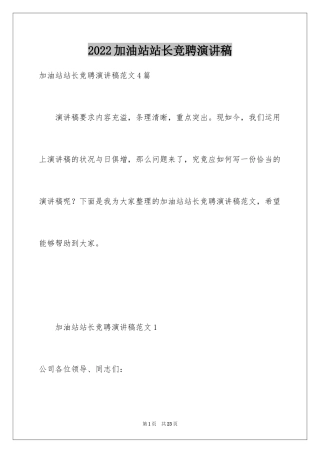 2024加油站站长竞聘演讲稿_15