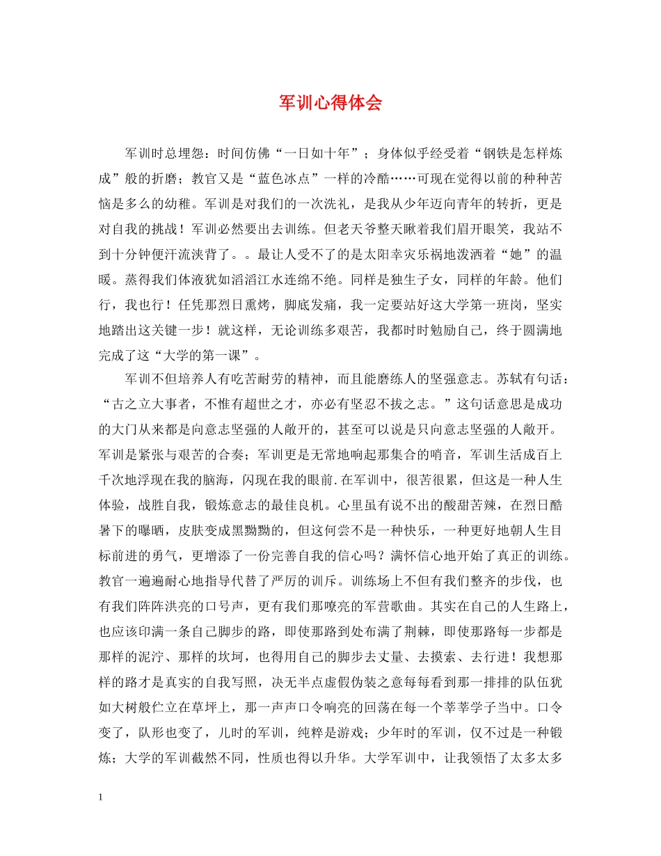 军训心得体会 (000001)_第1页