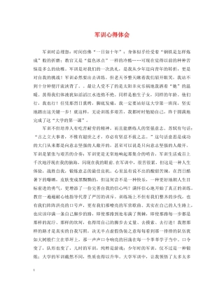 军训心得体会 (000001)