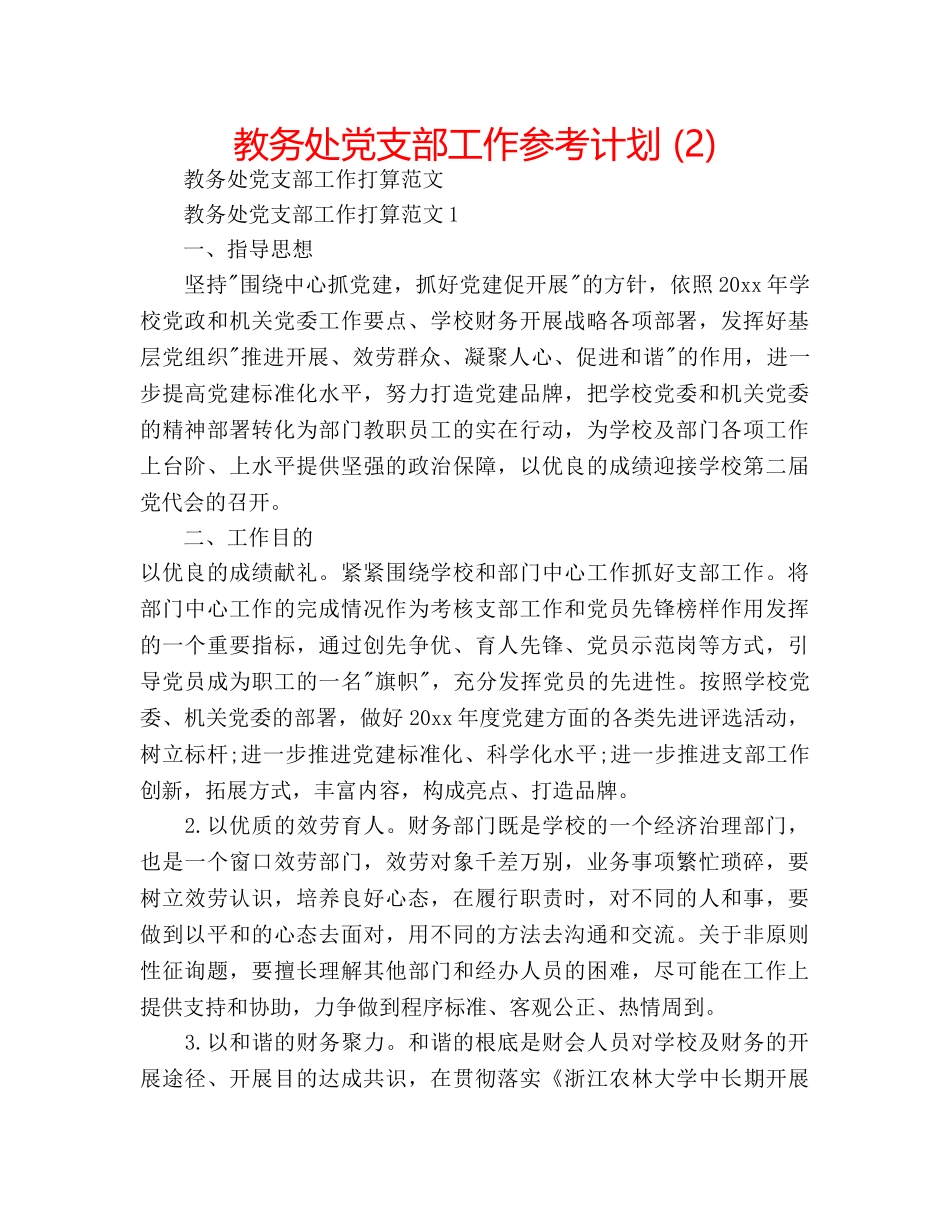 教务处党支部工作参考计划 (2) _第1页