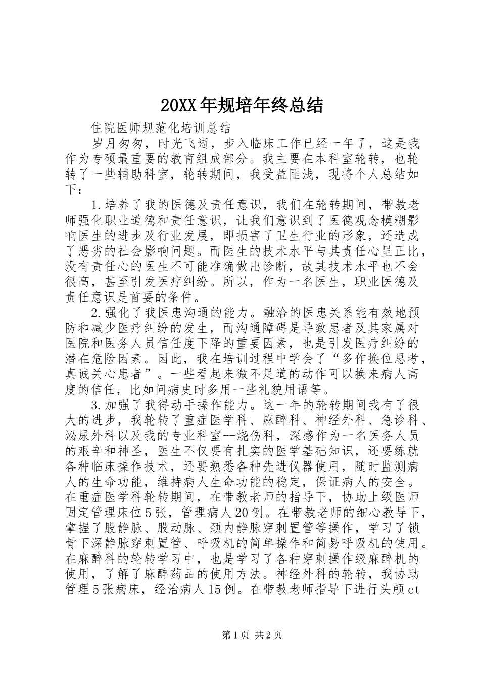 20XX年规培年终总结 _第1页