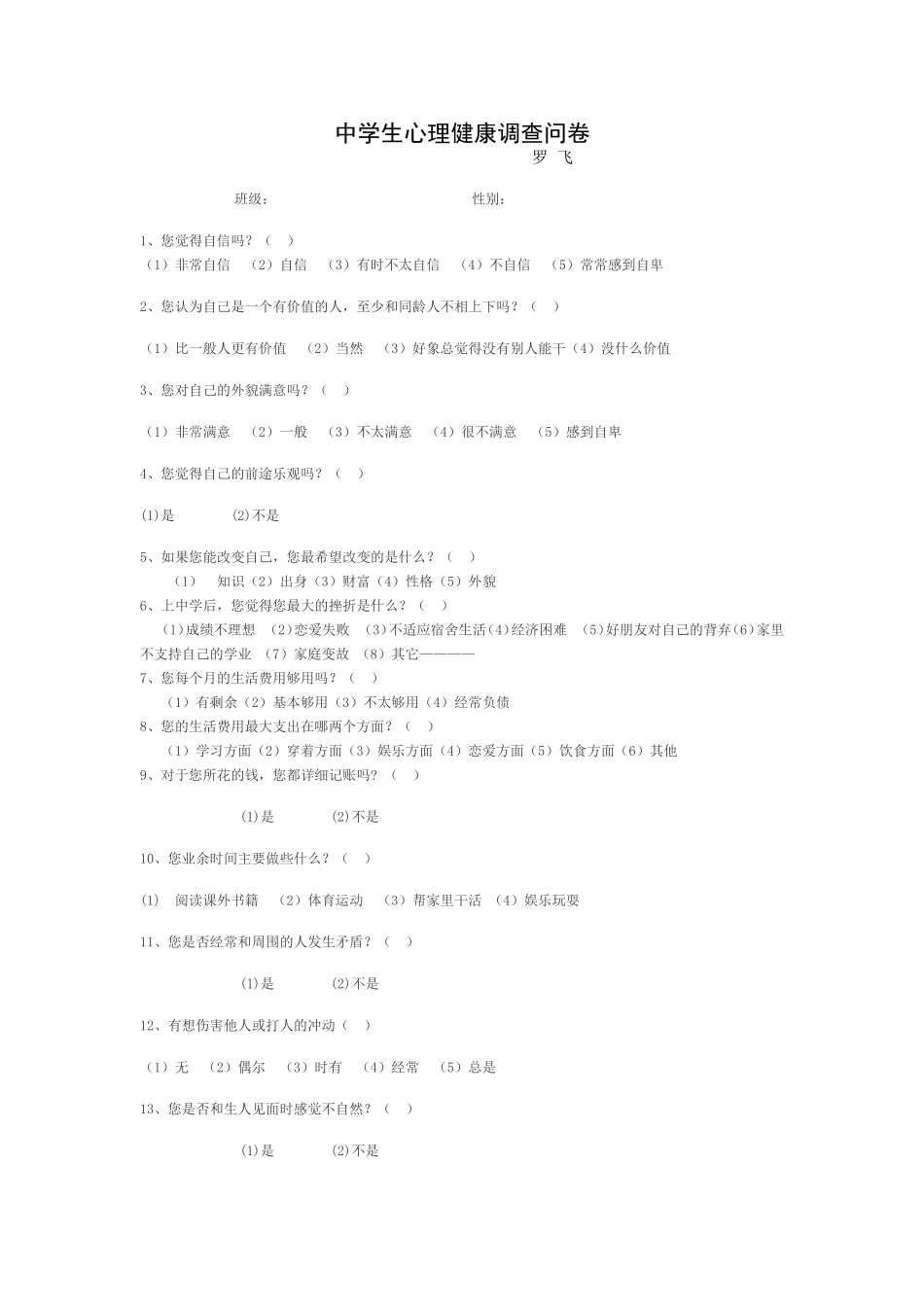 中学生心理健康调查问卷 (3)_第1页