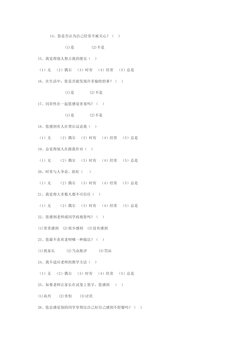 中学生心理健康调查问卷 (3)_第2页