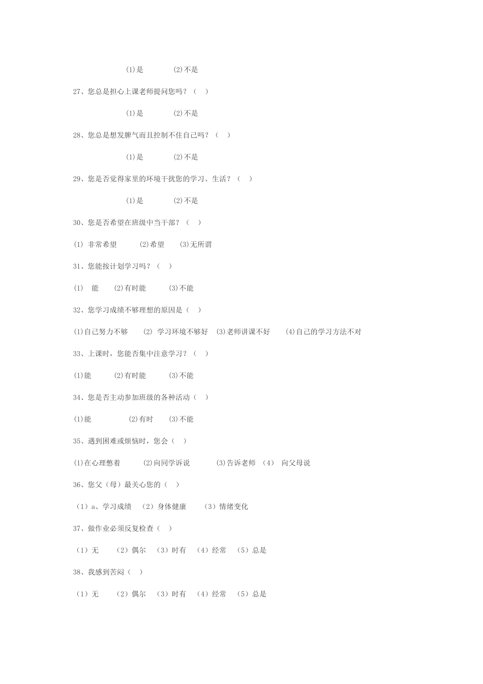 中学生心理健康调查问卷 (3)_第3页