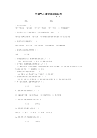 中学生心理健康调查问卷 (3)
