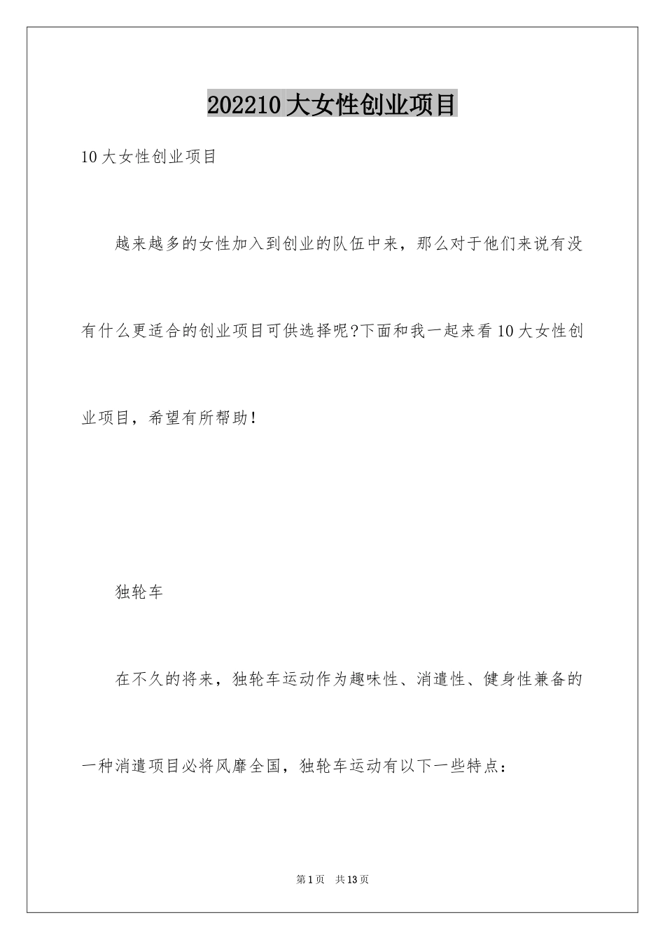 202410大女性创业项目_第1页