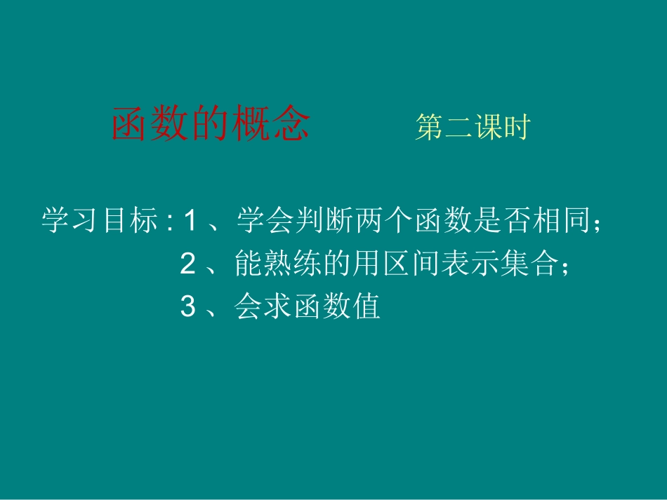 函数的概念_____第二课时_第1页