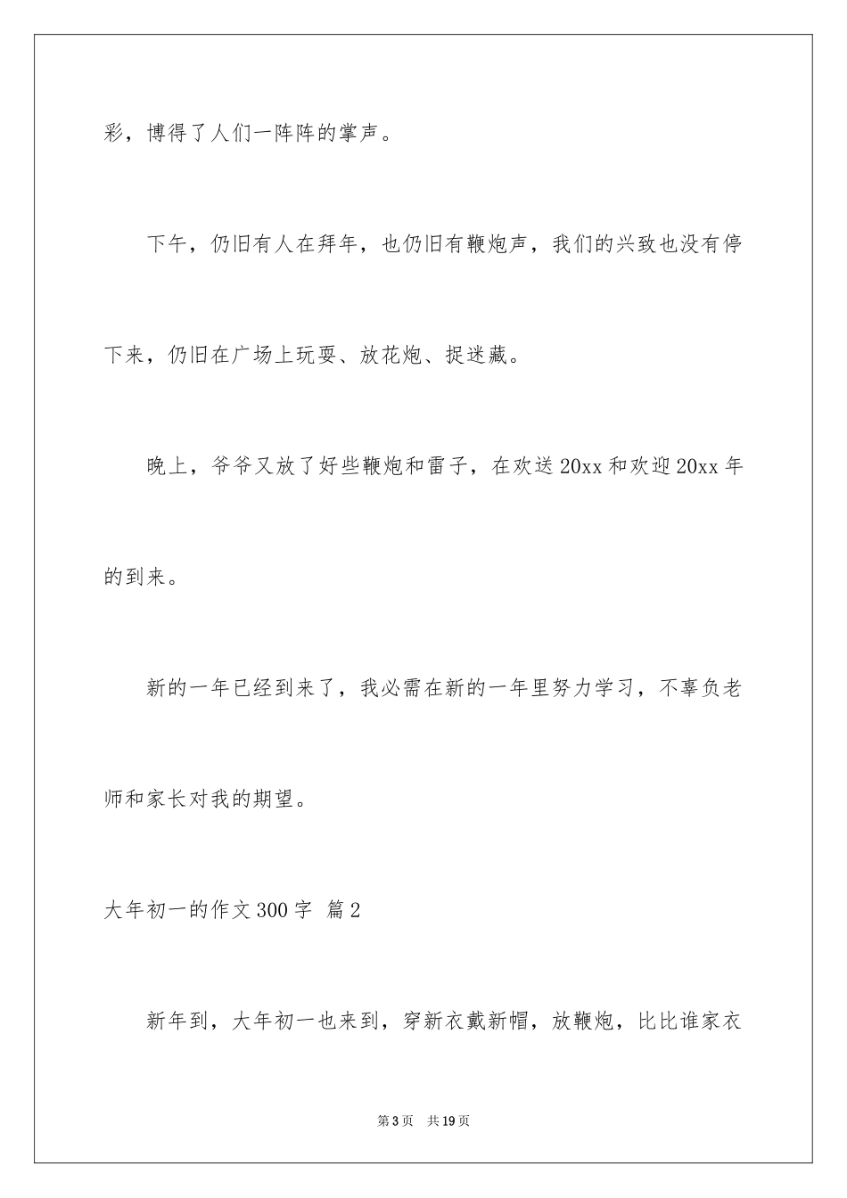 2024大年初一的作文300字_47_第3页