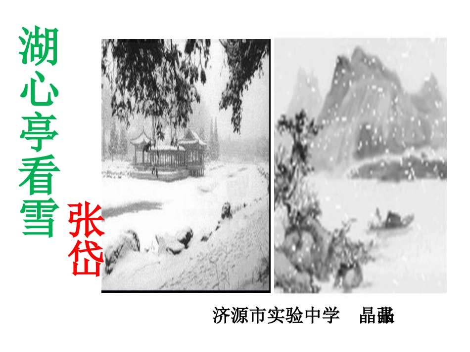 《湖心亭看雪》张晶晶_第1页