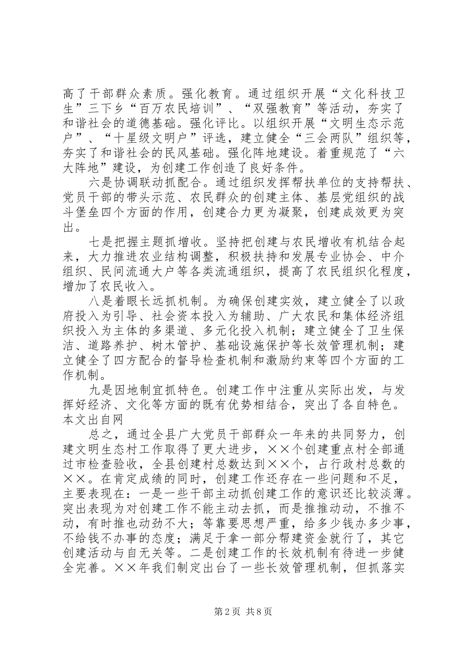 在××年全县文明生态村创建活动大会上的讲话发言_第2页