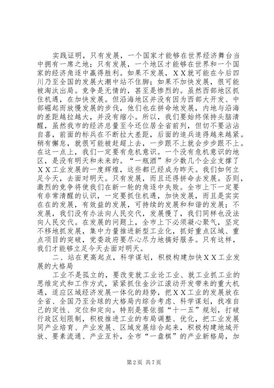 市委书记在全市工业工作现场会上的讲话发言_第2页