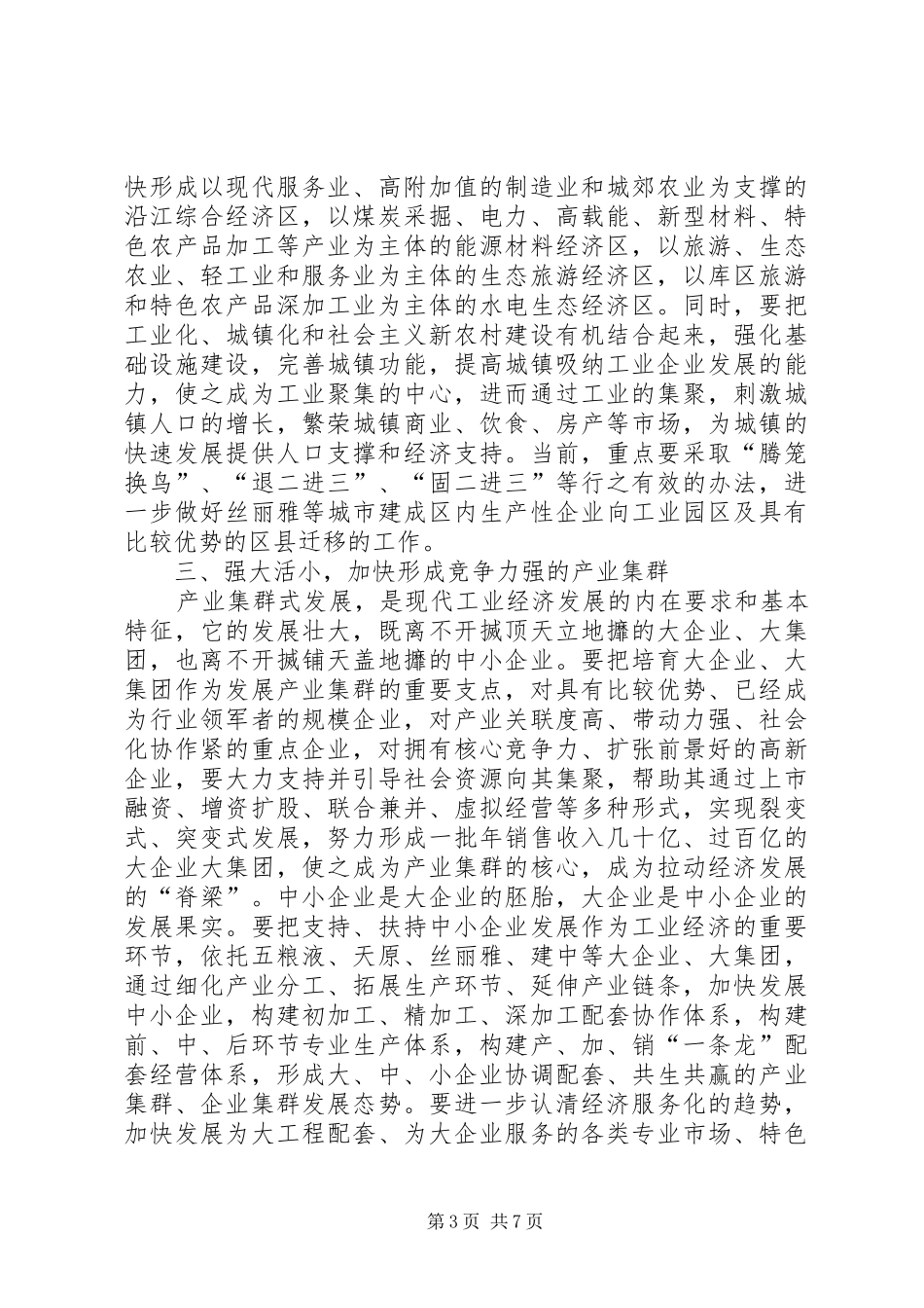 市委书记在全市工业工作现场会上的讲话发言_第3页