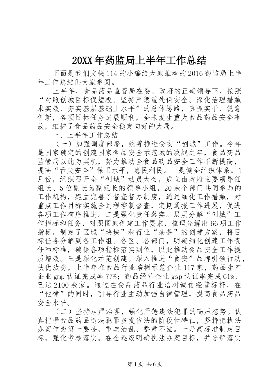 20XX年药监局上半年工作总结_第1页
