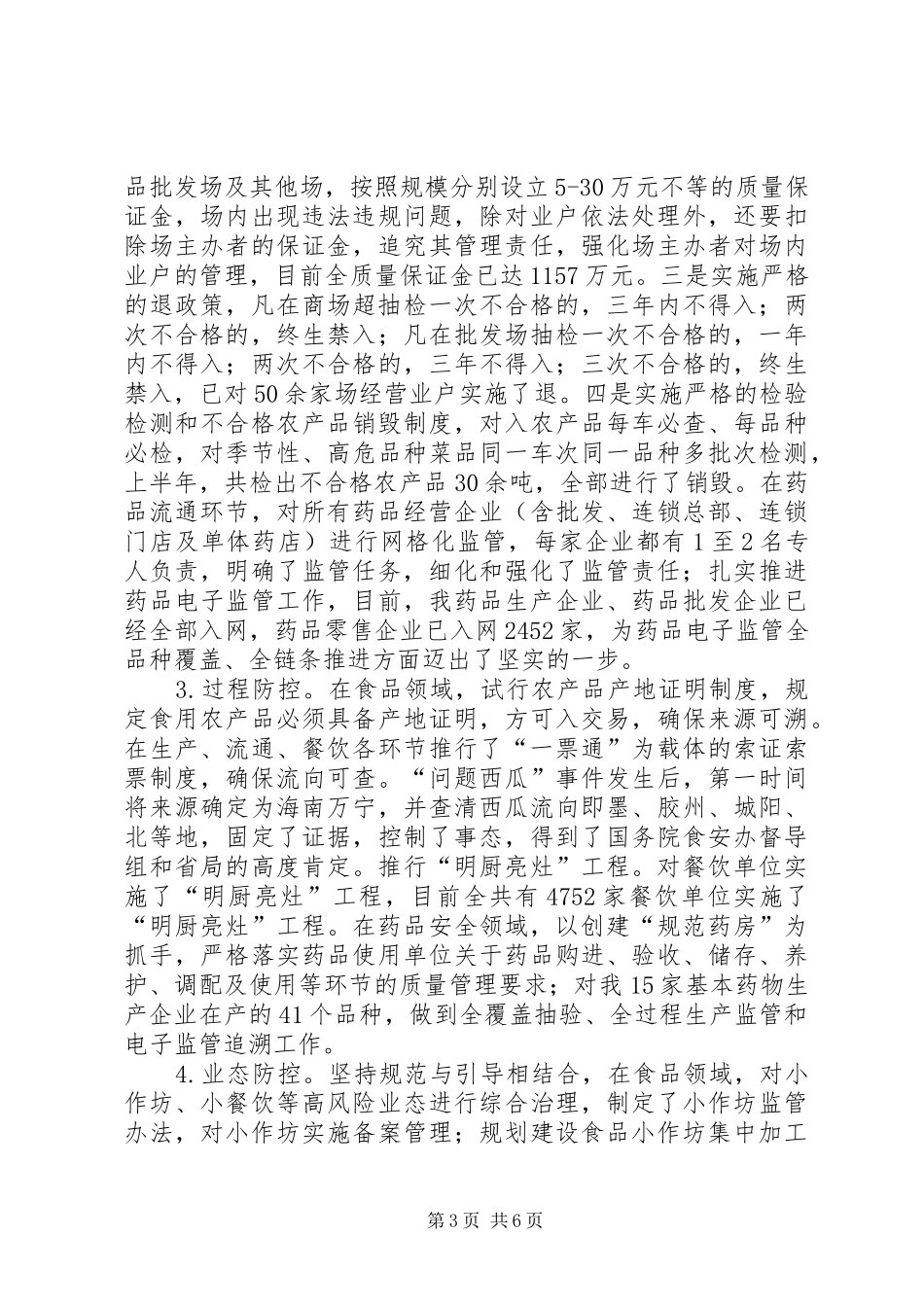 20XX年药监局上半年工作总结_第3页