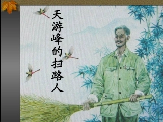 天游峰的扫路人 (2)