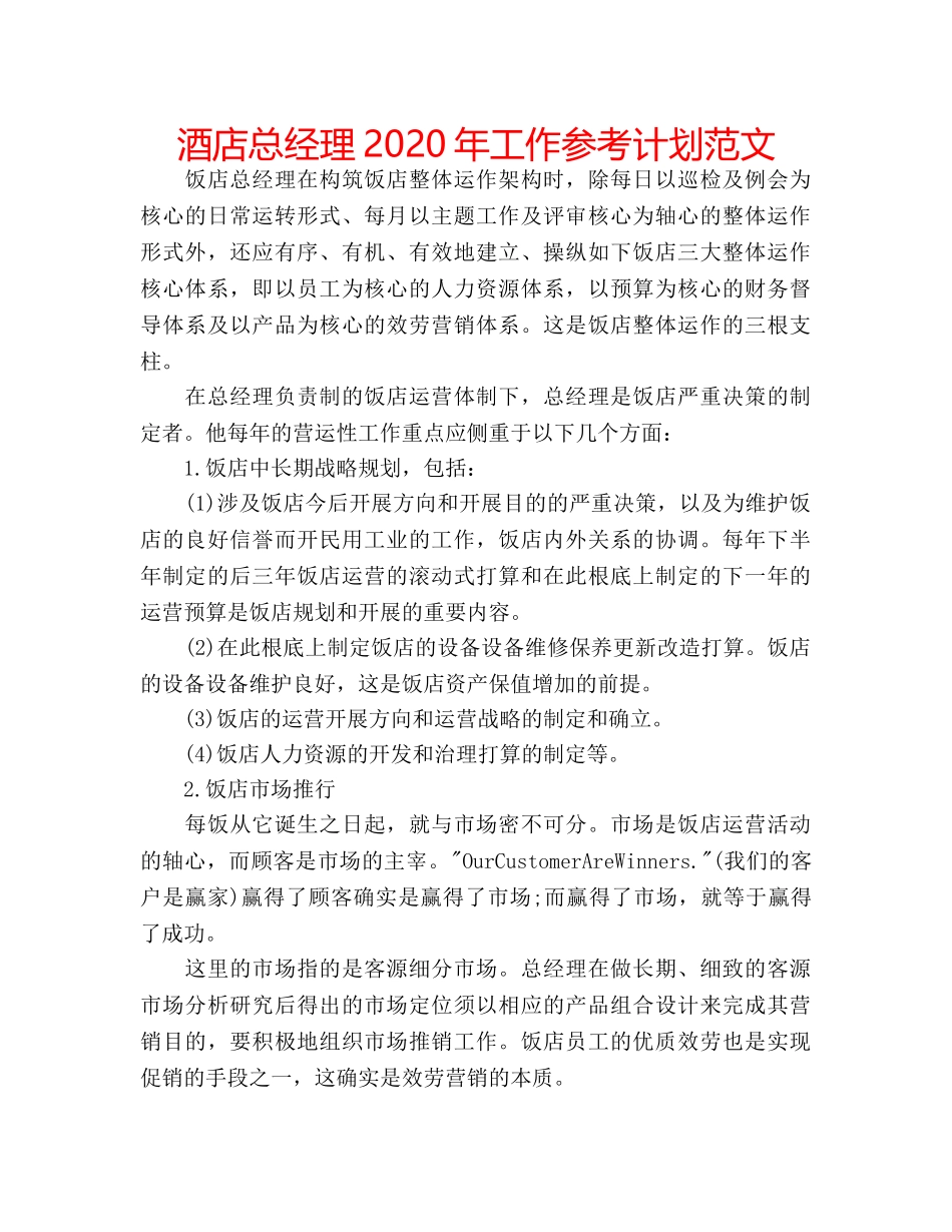 酒店总经理2020年工作参考计划范文 _第1页