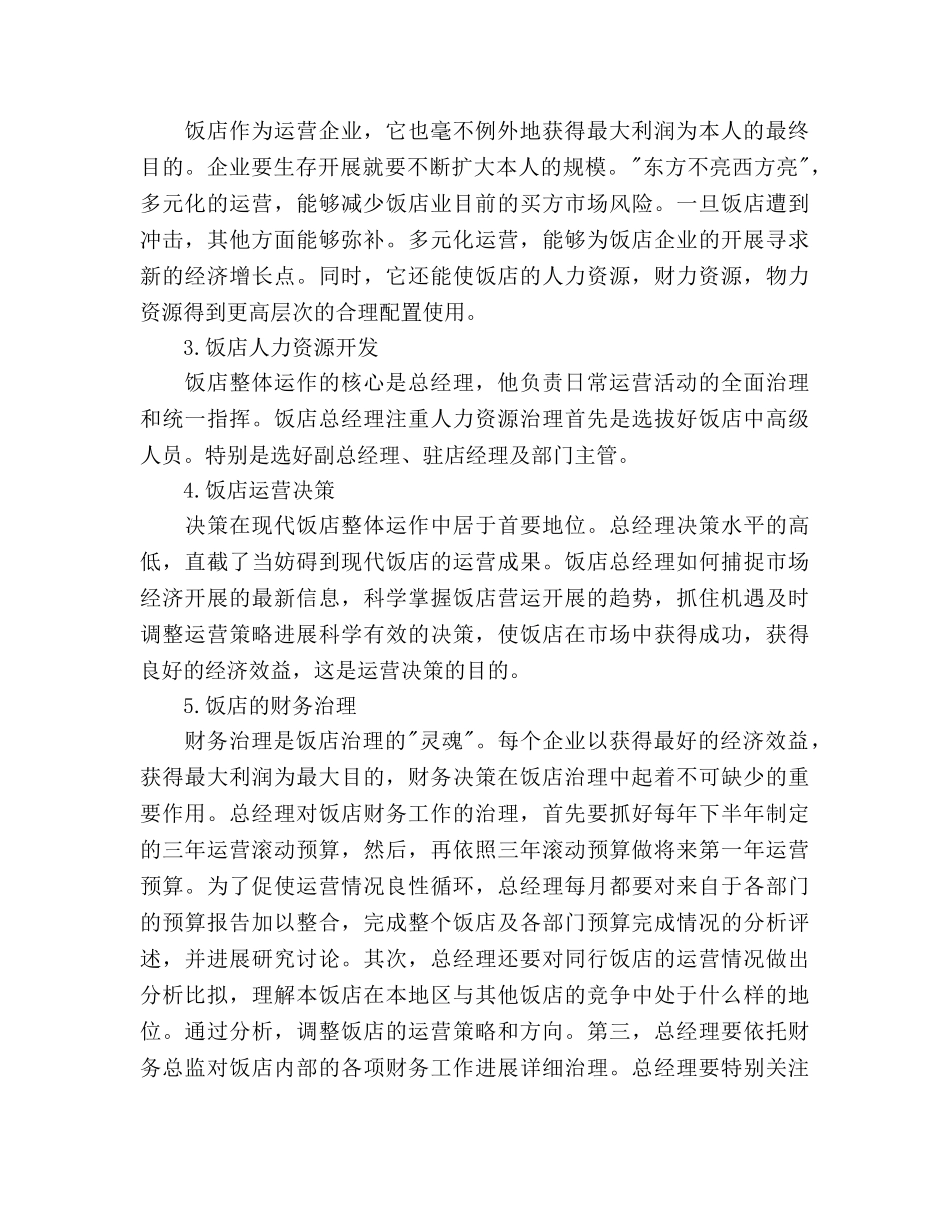 酒店总经理2020年工作参考计划范文 _第2页