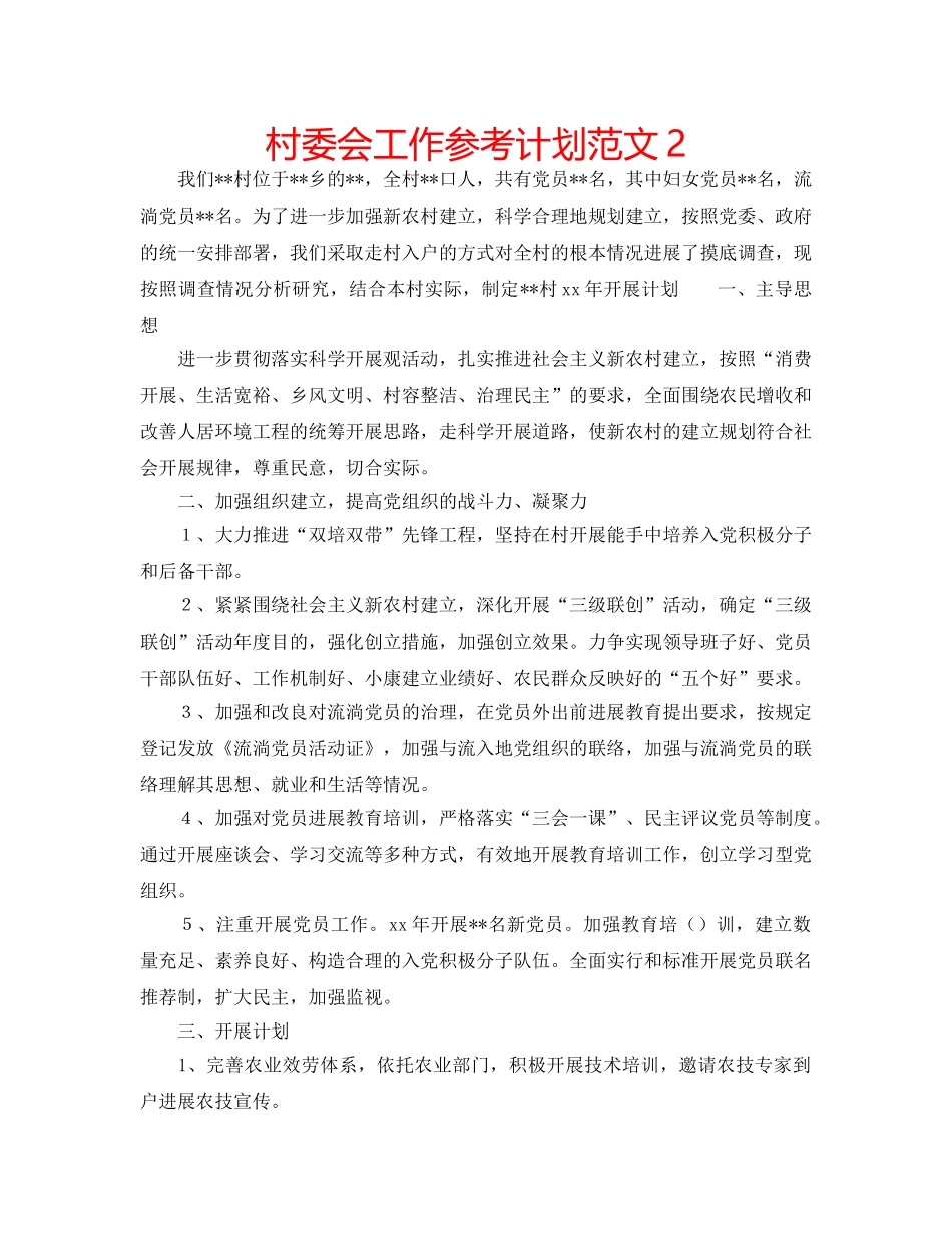 村委会工作参考计划范文2 _第1页