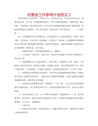 村委会工作参考计划范文2 