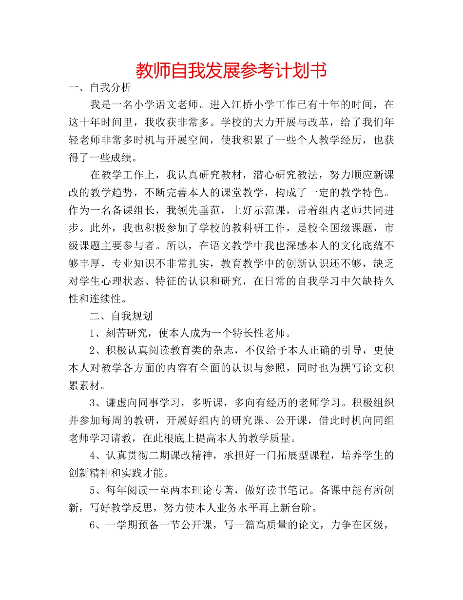 教师自我发展参考计划书 _第1页