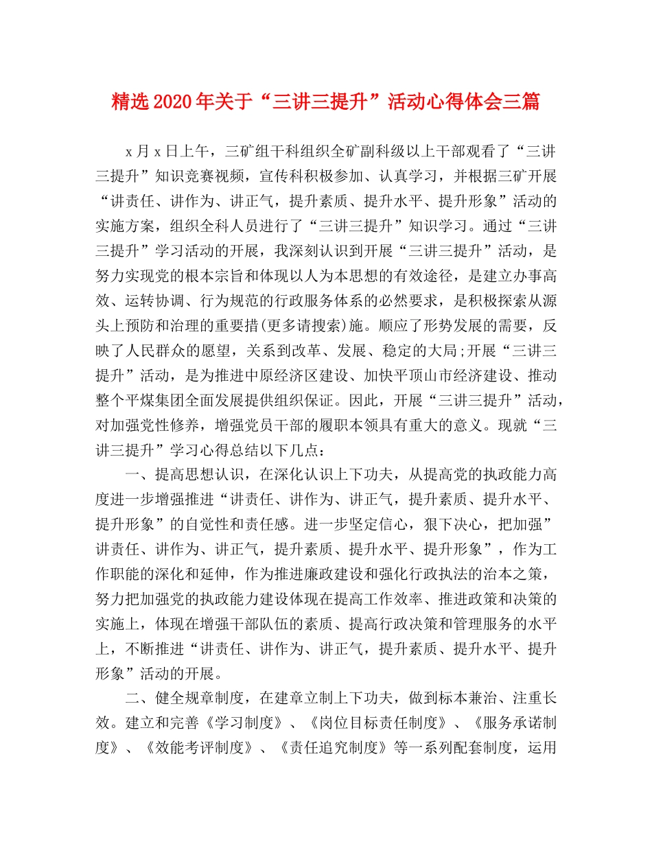 精选2020年关于“三讲三提升”活动心得体会三篇 _第1页