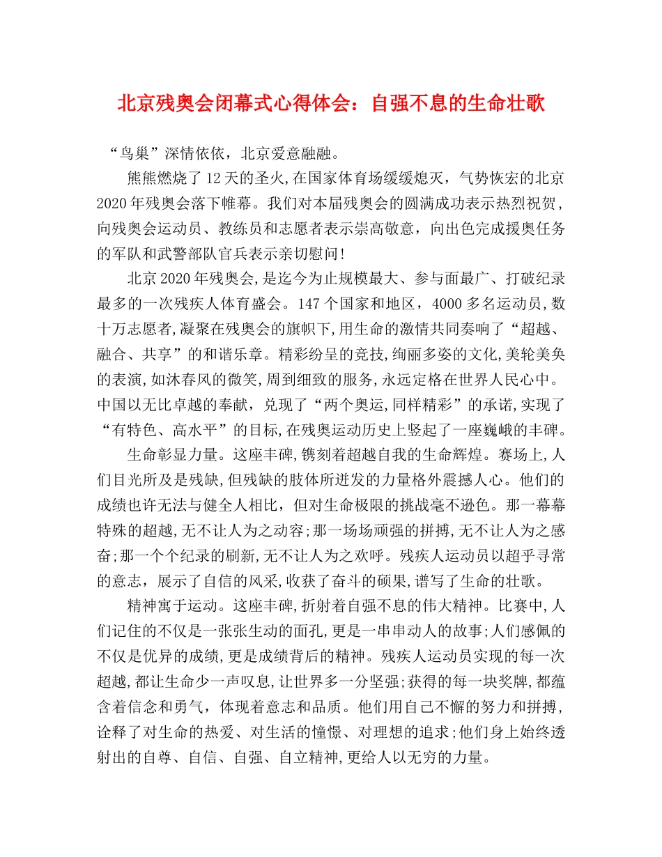 北京残奥会闭幕式心得体会：自强不息的生命壮歌 _第1页