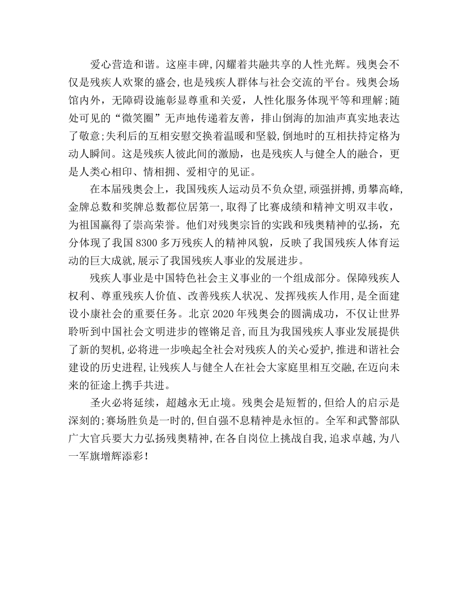 北京残奥会闭幕式心得体会：自强不息的生命壮歌 _第2页