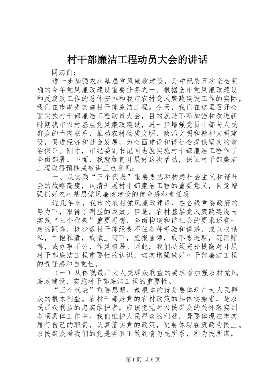 村干部廉洁工程动员大会的讲话发言_第1页