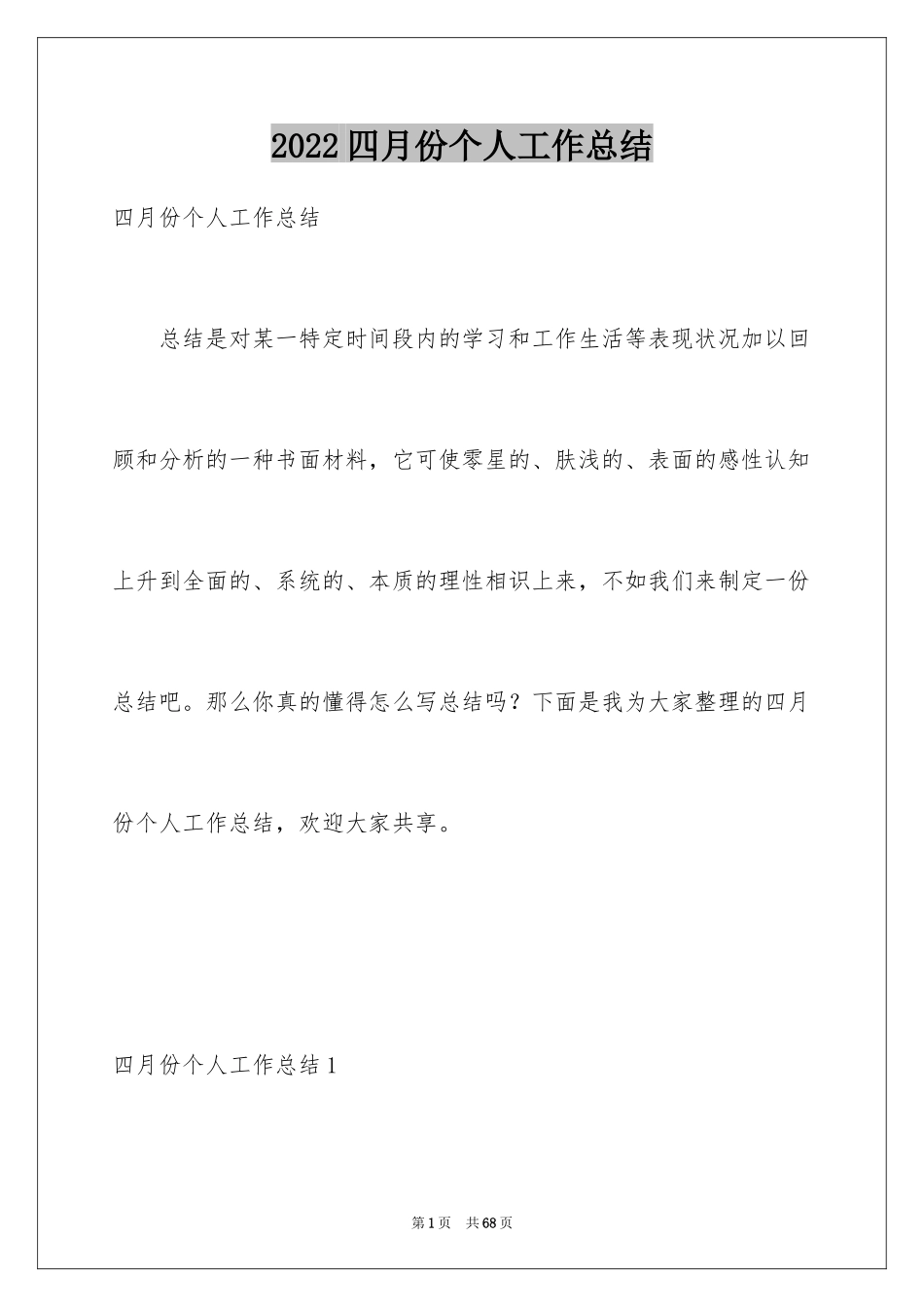 2024四月份个人工作总结_3_第1页