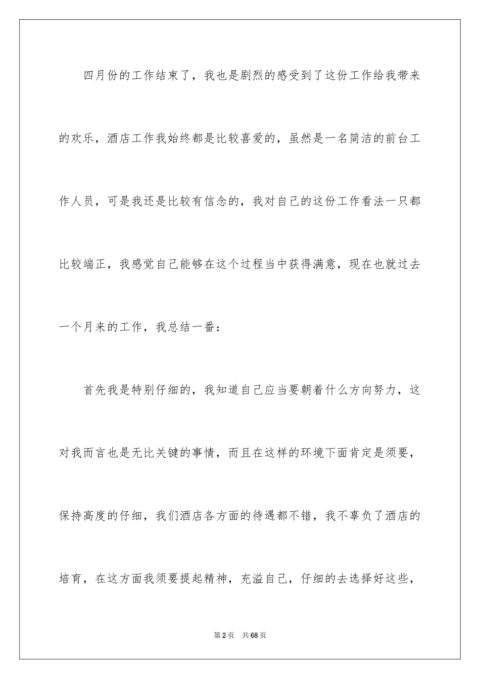 2024四月份个人工作总结_3_第2页