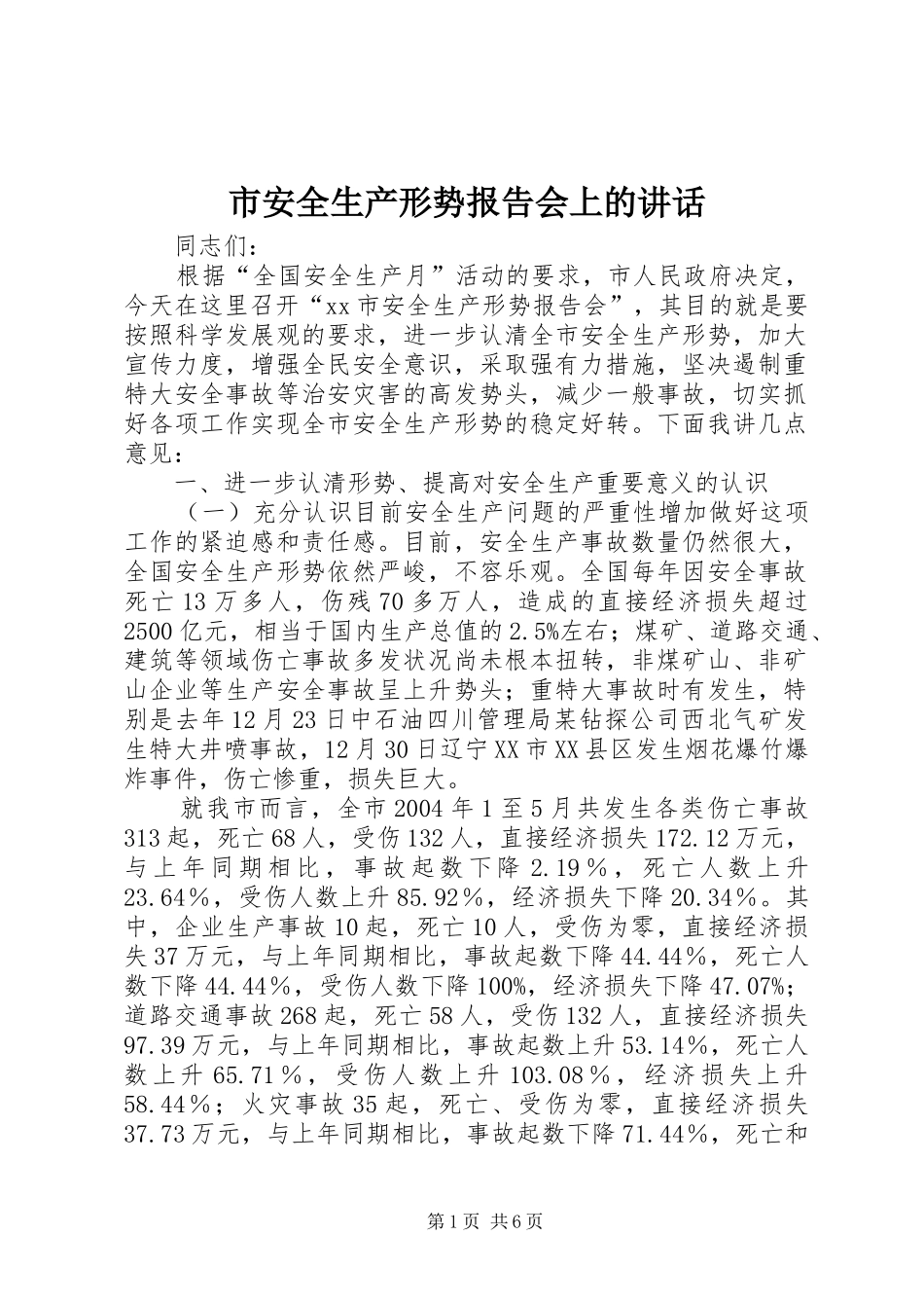 市安全生产形势报告会上的讲话发言_第1页