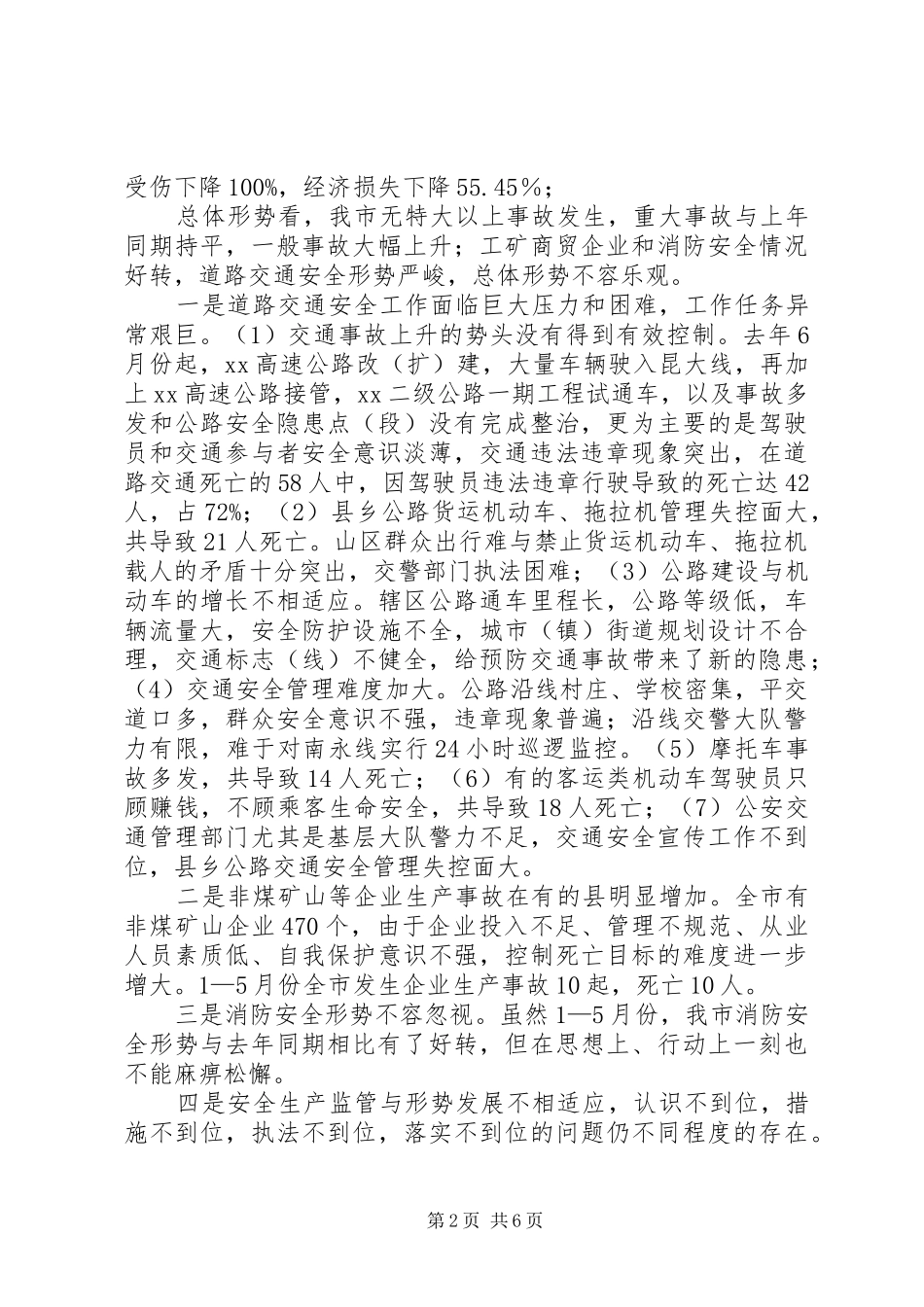 市安全生产形势报告会上的讲话发言_第2页
