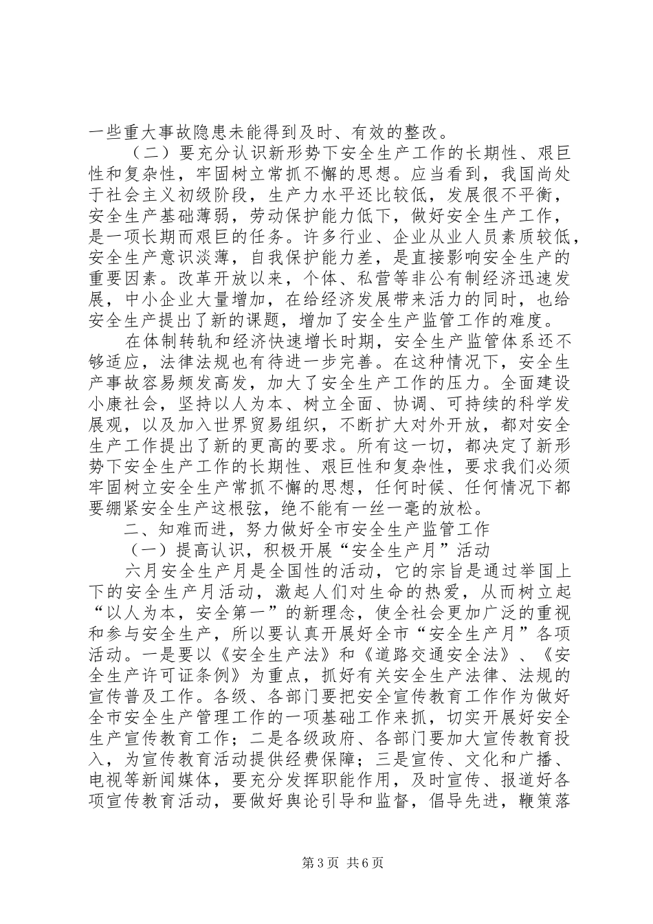 市安全生产形势报告会上的讲话发言_第3页
