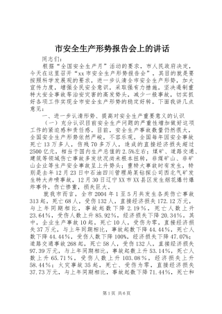 市安全生产形势报告会上的讲话发言