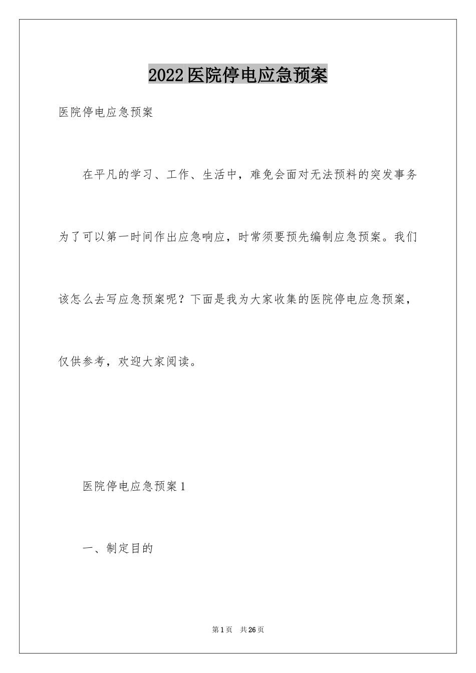 2024医院停电应急预案_第1页