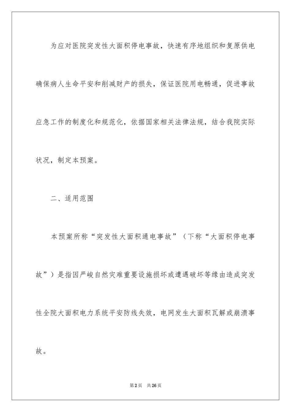 2024医院停电应急预案_第2页