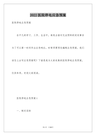 2024医院停电应急预案