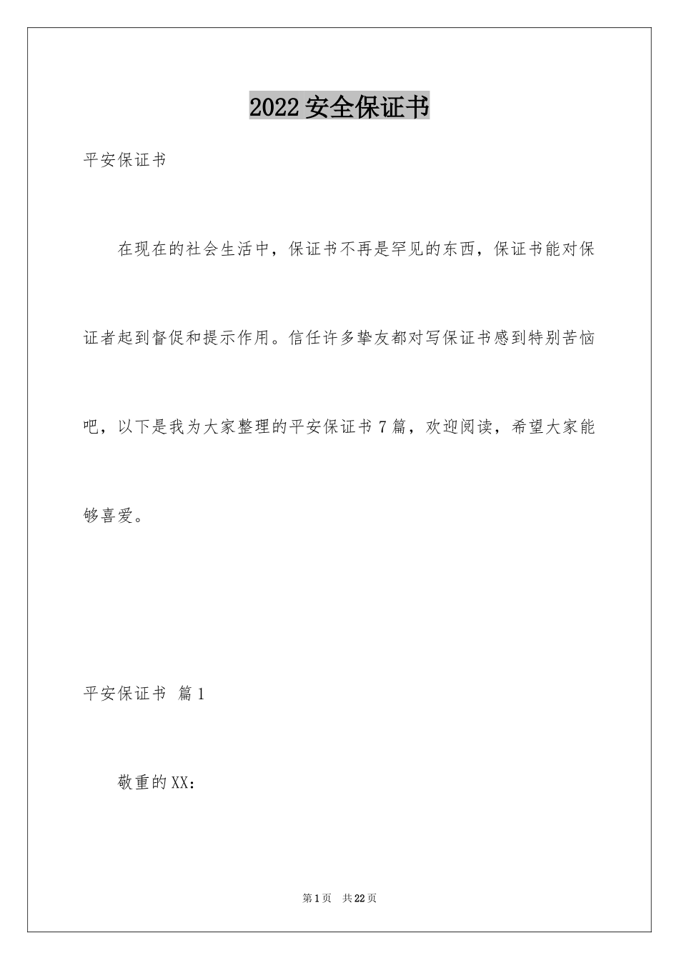 2024安全保证书_162_第1页