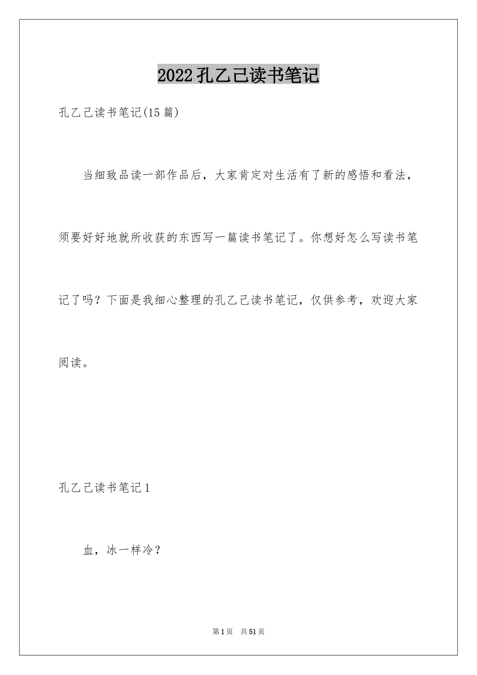 2024孔乙己读书笔记_6_第1页