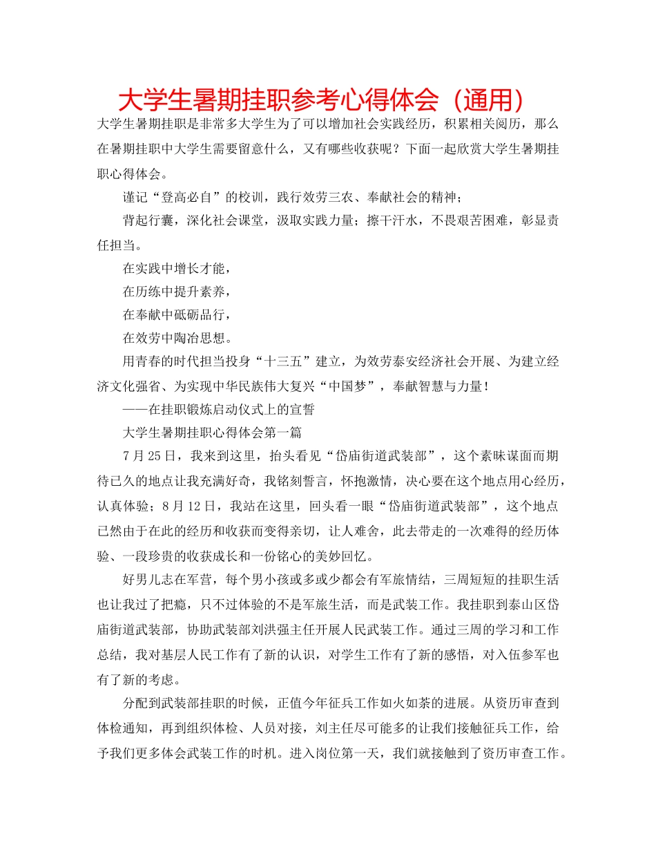 大学生暑期挂职参考心得体会（通用） _第1页
