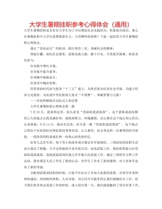 大学生暑期挂职参考心得体会（通用） 