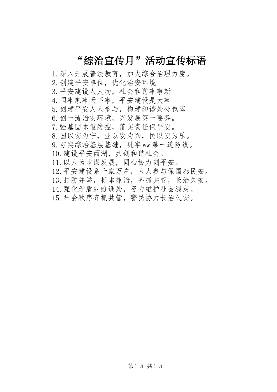 “综治宣传月”活动宣传标语_第1页