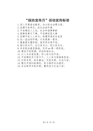 “综治宣传月”活动宣传标语